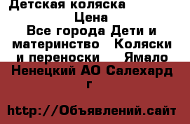 Детская коляска Reindeer Style Len › Цена ­ 39 100 - Все города Дети и материнство » Коляски и переноски   . Ямало-Ненецкий АО,Салехард г.